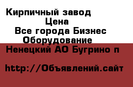 Кирпичный завод ”TITAN DHEX1350”  › Цена ­ 32 000 000 - Все города Бизнес » Оборудование   . Ненецкий АО,Бугрино п.